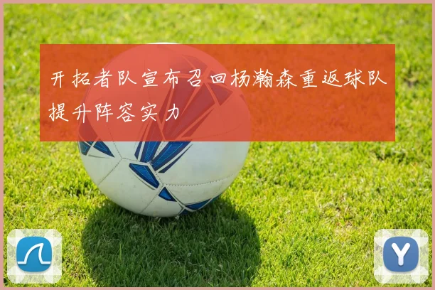 开拓者队宣布召回杨瀚森重返球队提升阵容实力