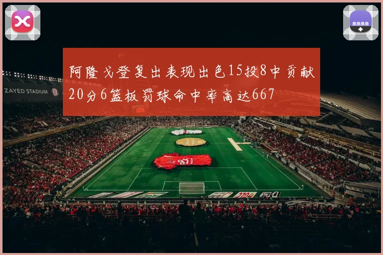 阿隆戈登复出表现出色15投8中贡献20分6篮板罚球命中率高达667