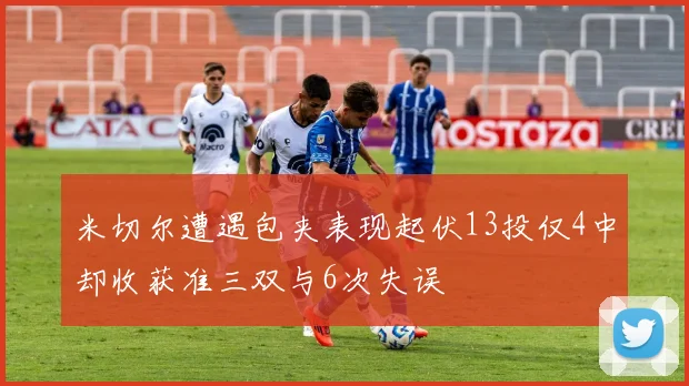 米切尔遭遇包夹表现起伏13投仅4中却收获准三双与6次失误