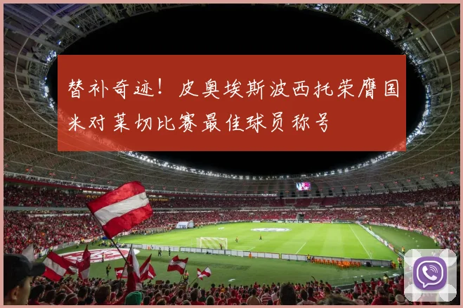 替补奇迹！皮奥埃斯波西托荣膺国米对莱切比赛最佳球员称号