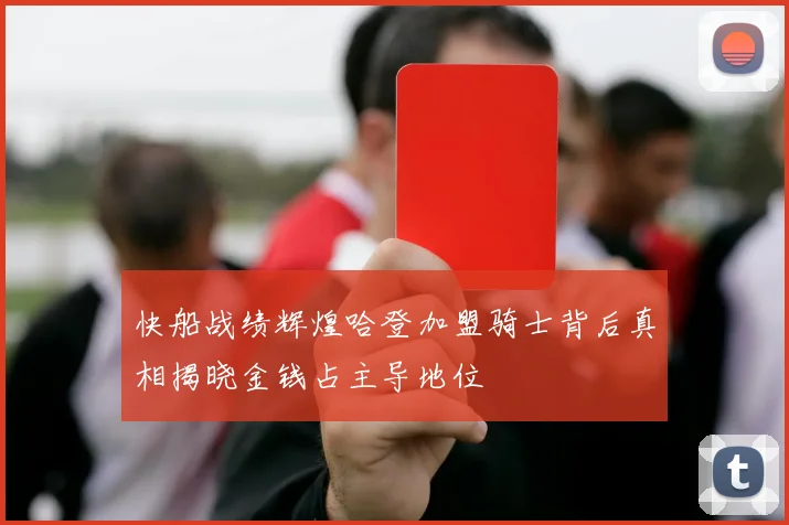 快船战绩辉煌哈登加盟骑士背后真相揭晓金钱占主导地位