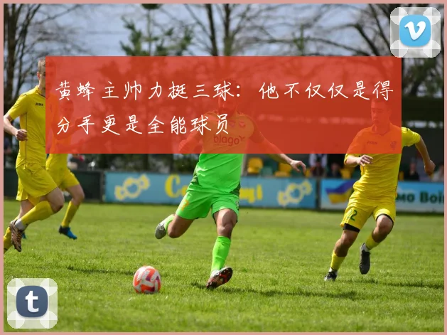 黄蜂主帅力挺三球：他不仅仅是得分手更是全能球员