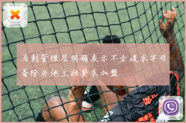 马刺管理层明确表示不会追求字母哥除非他主动要求加盟