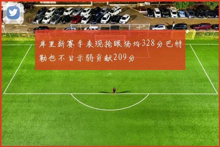 库里新赛季表现抢眼场均328分巴特勒也不甘示弱贡献209分