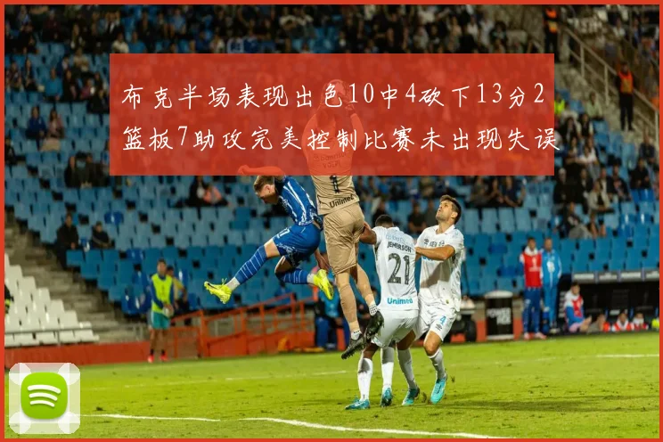布克半场表现出色10中4砍下13分2篮板7助攻完美控制比赛未出现失误