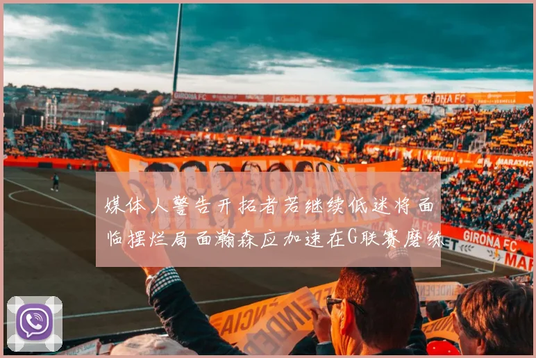 媒体人警告开拓者若继续低迷将面临摆烂局面瀚森应加速在G联赛磨练技能